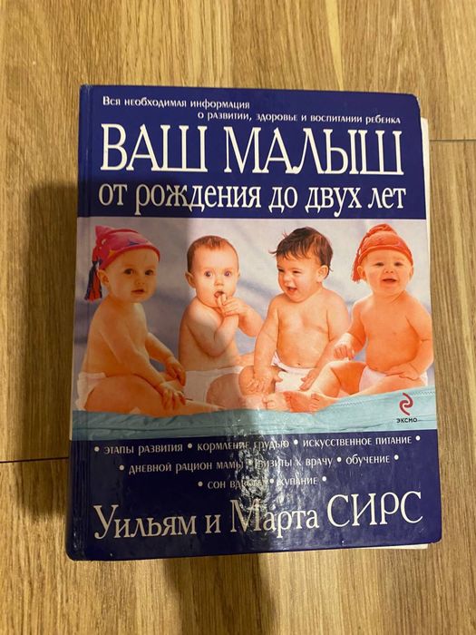Книги Сирс Ваш малыш от рождения до года, Комаровский Начало жизни