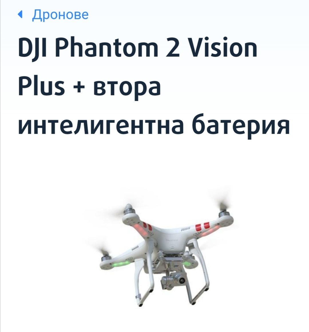 DJI Phantom 2 Vision - DRON