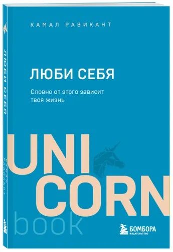 Камал Равикант "Люби себя"