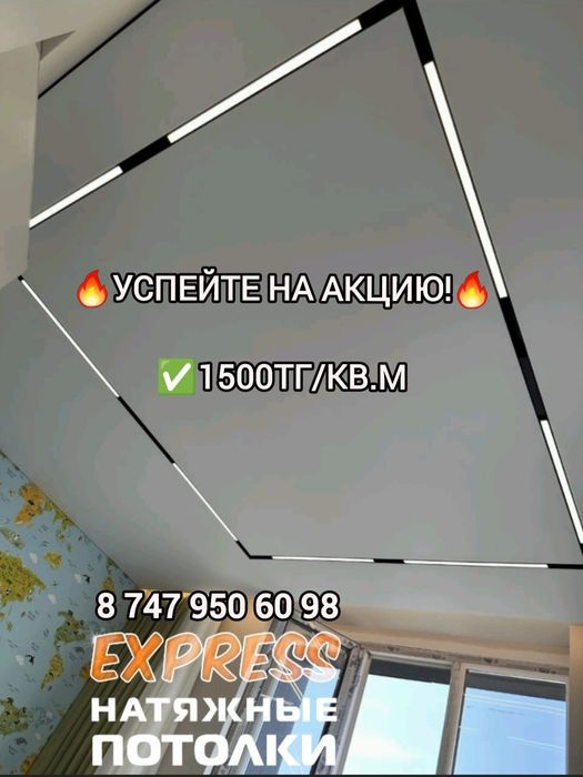 1500тг/кв.м Скидка Натяжной потолок. Натяжные потолки, натижной патоло