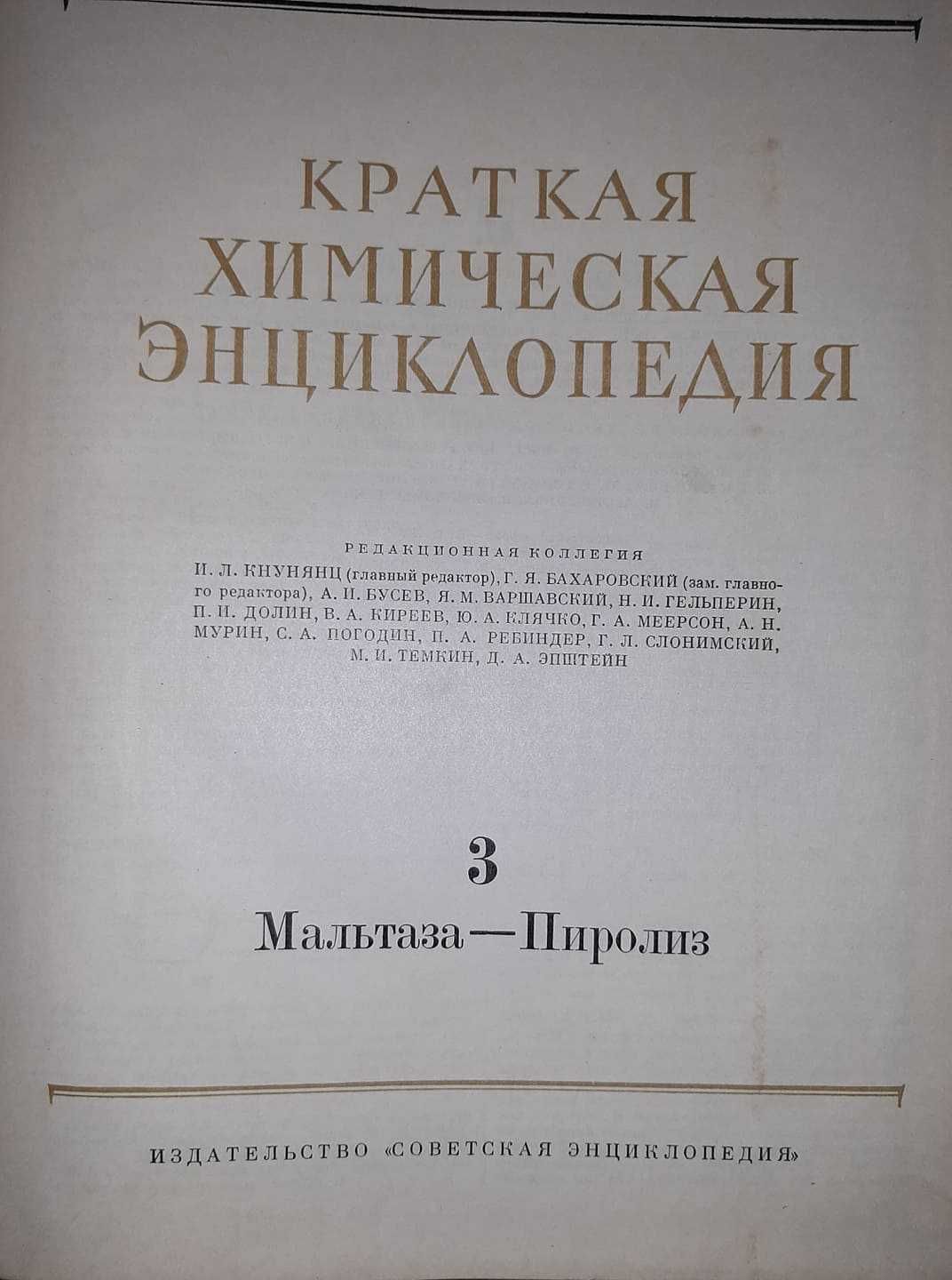 Краткая химическая енциклопедия