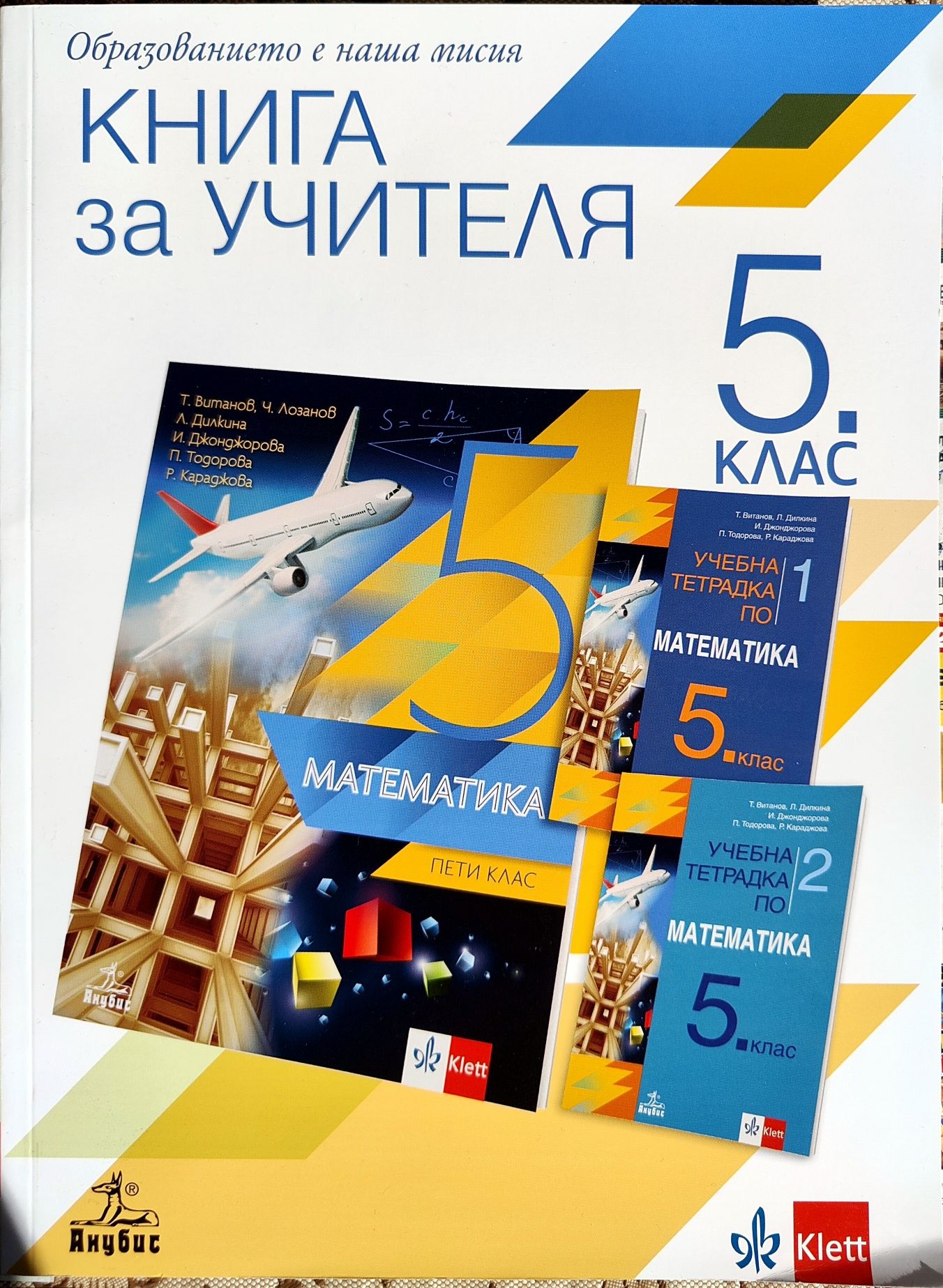 Книги за учителя 5. клас