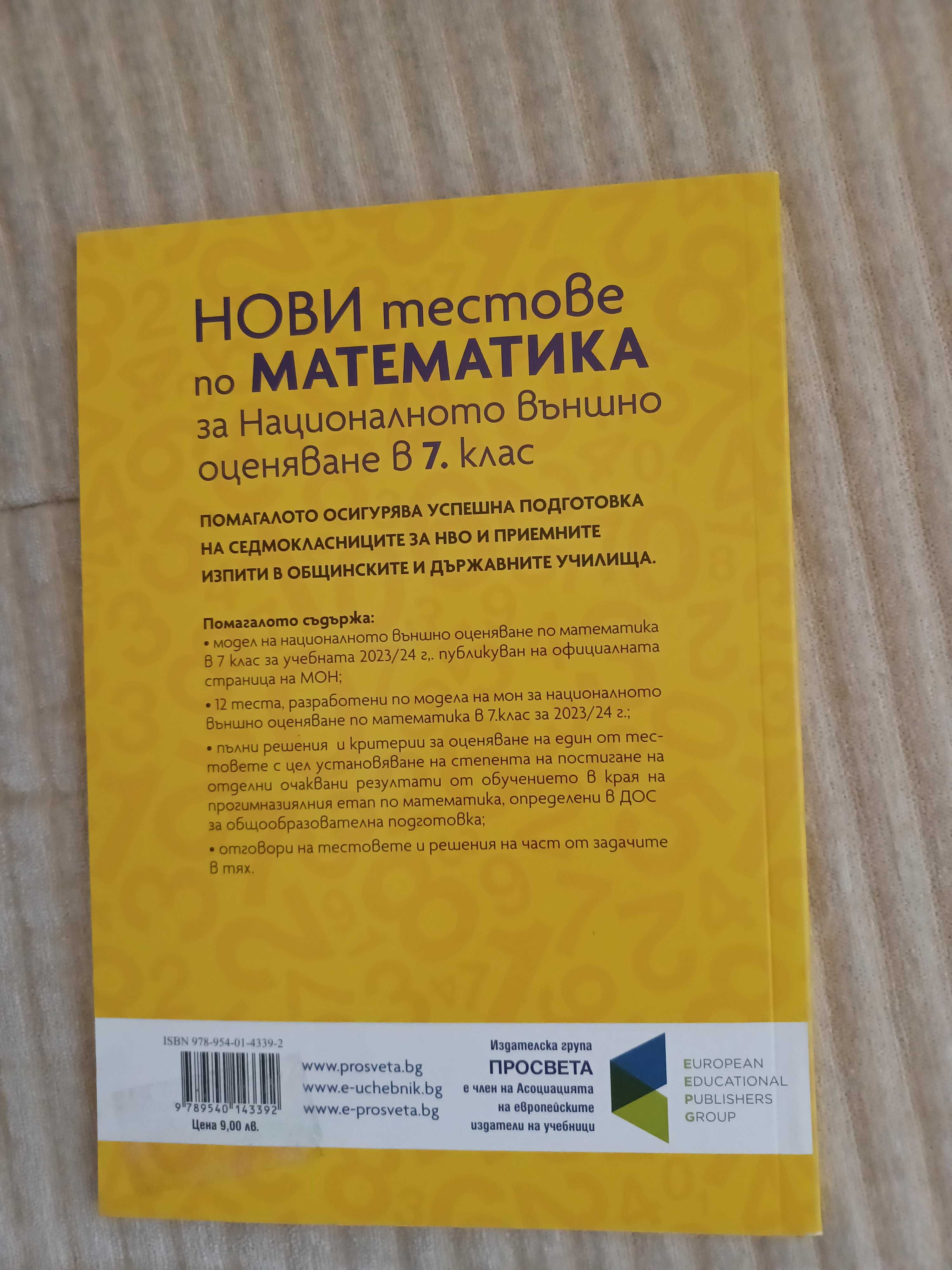 Тестове и сборници по математика за 7 клак