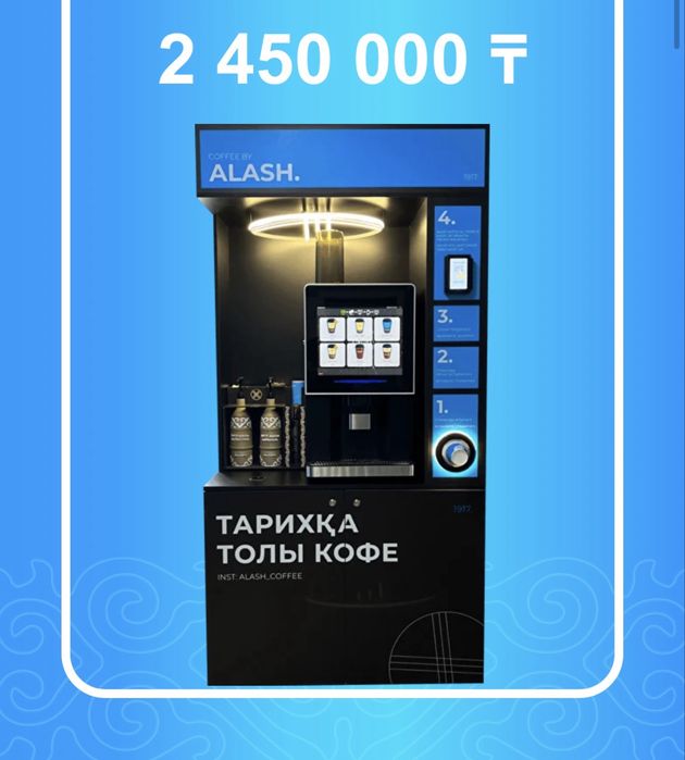 Alash Coffee кофе аппарат