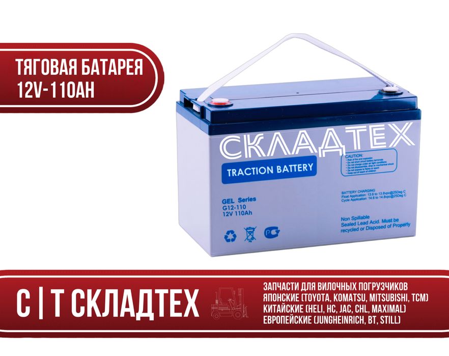 Тяговая батарея 12В-110Ач аккумулятор для электророхли/электроштабелер
