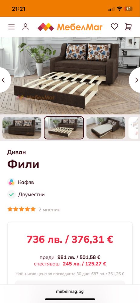 Двуместен диван с функция сън