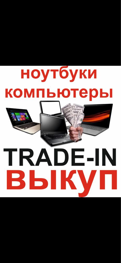Трейд Инн для ноутбуков и компьютеров