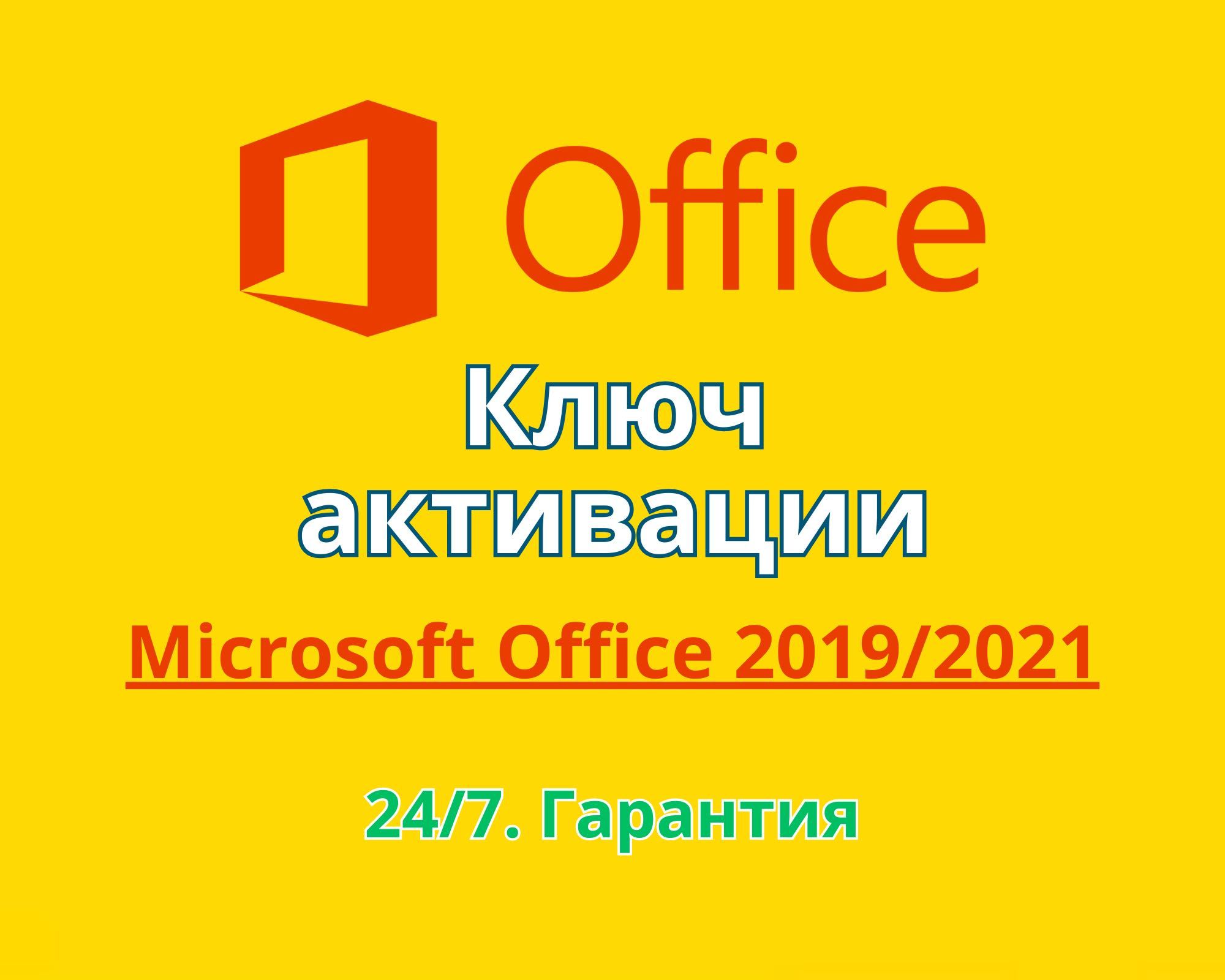 Ключ активации Office 2019/2021 Professional Plus