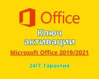 Ключ активации Office 2019/2021 Professional Plus