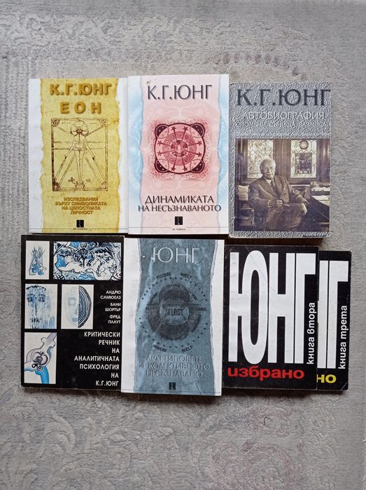 Книги от Карл Г. Юнг