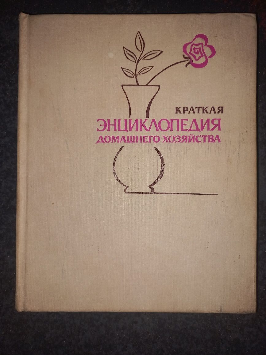 Энциклопедия Домашнего Хозяйства  1979г. ВИНТАЖ