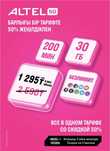 Тариф актив Прокачанный и Топ промо Л, 3690 в месяц.Алтел Жеке+ 1295тг
