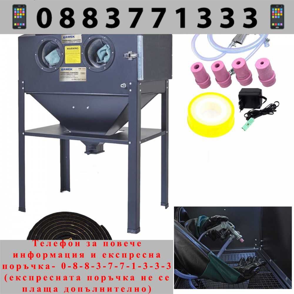 НЕМСКА Пясъкоструйна кабина 220 л HAWEK ,HW-1045 + ЛЕД ФЕНЕР