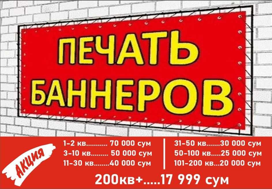 Акция! Баннер печать 17 999 сум!