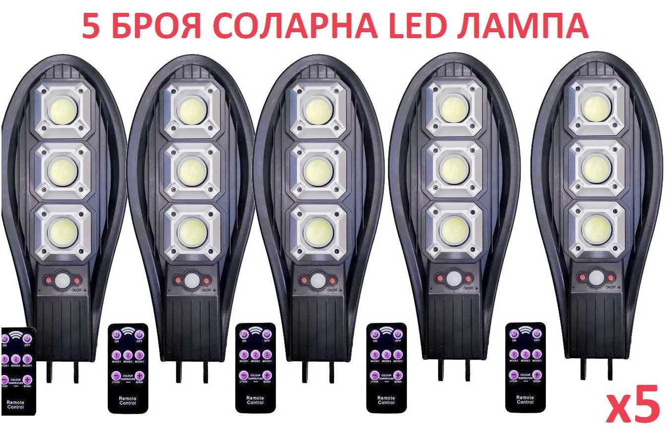 Соларна LED лед лампа 900W 1/3/5/10бр. стойкa дистанционно прожектор