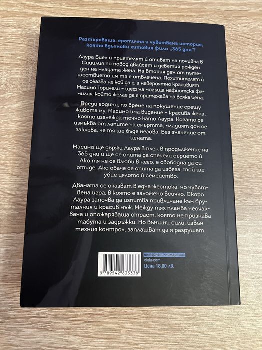 Бланка Липинска 365 дни книга
