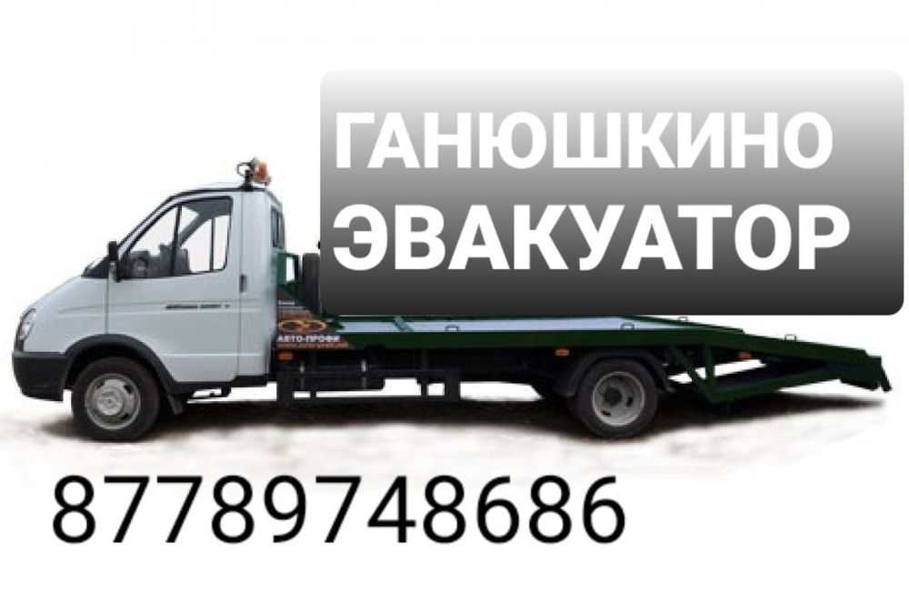 Эвакуатор Ганюшкино
