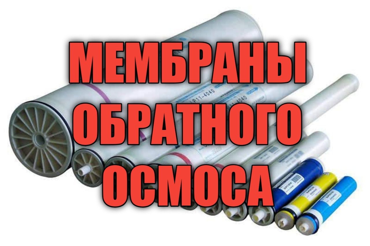 Мембраны обратного осмоса