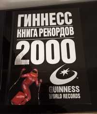 ГИННЕСС GUINNESS World Records  книга рекордов 2000