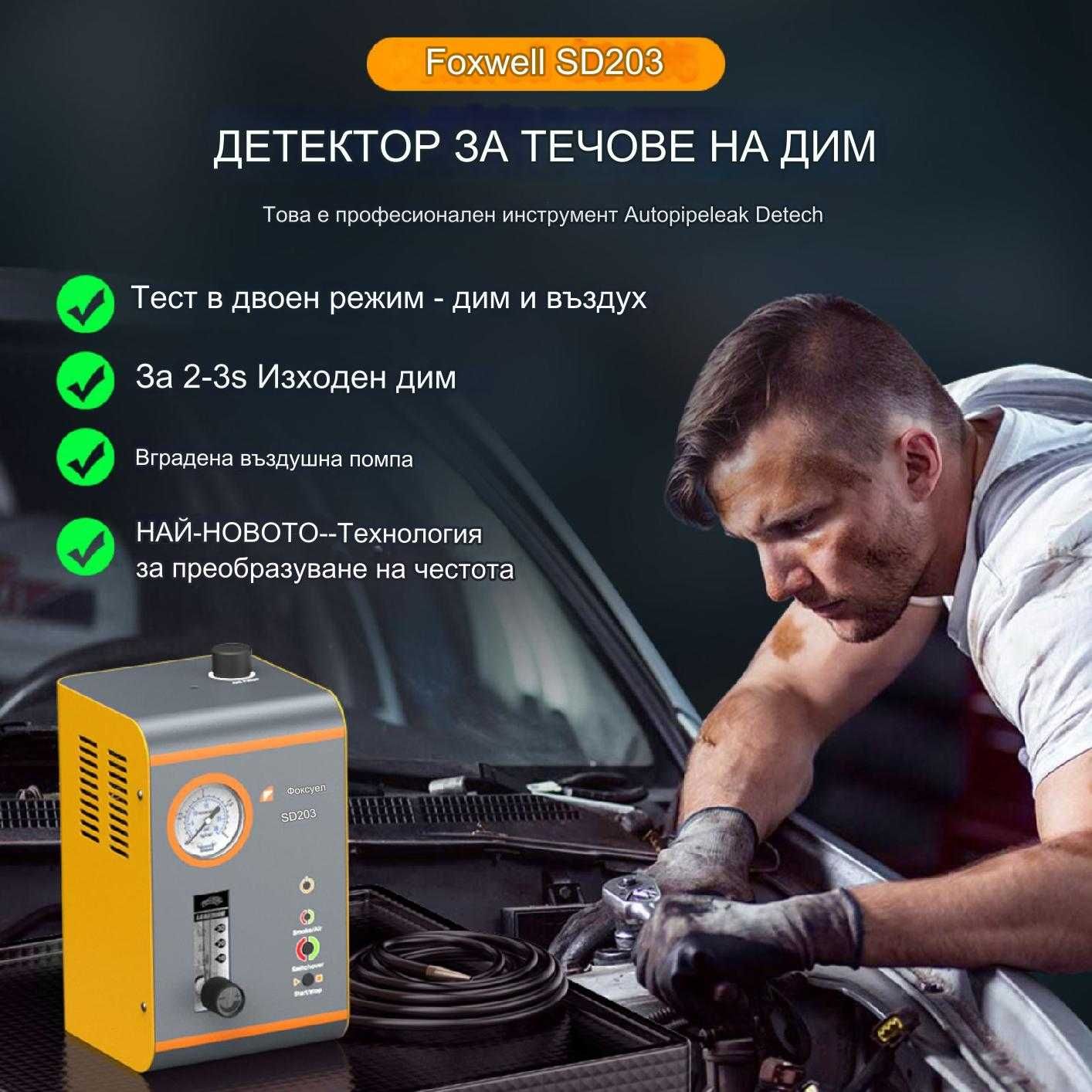 Машина за пушек  | Авто тестер за откриване на течове с въздух и дим