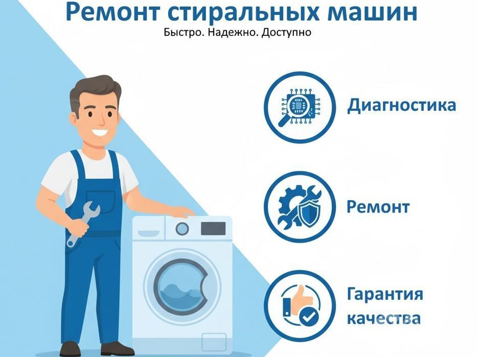 Диагностика и ремонт стиральных машин