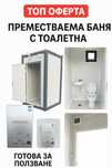 Преместваема баня с тоалетна