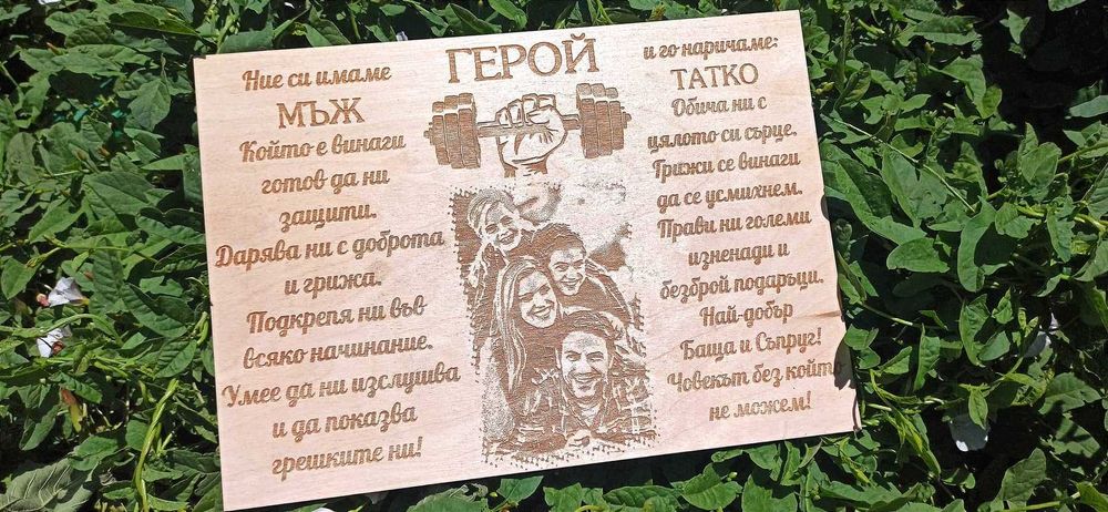 Гравирани подаръци за Бащи