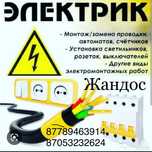 Электрик  Шымкент