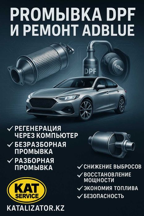 Промывка сажевых фильтров DPF и восстановление регенерации и AdBlue