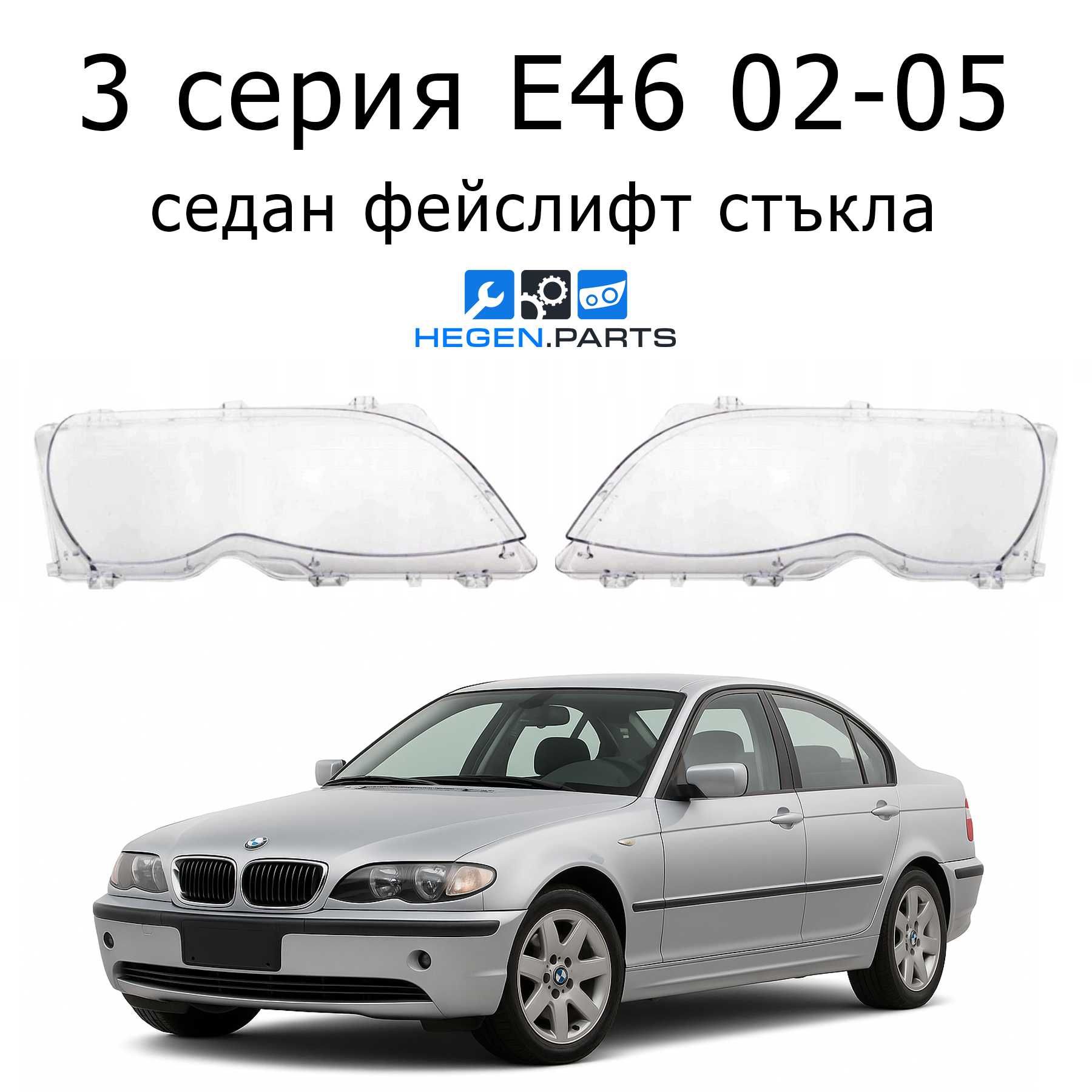 Стъкло (капак) за BMW 3 серия E46 02-05 седан фейслифт БМВ Е46 стъкла