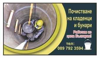 Почистване на кладенци и бунари професионално из цялата страна!