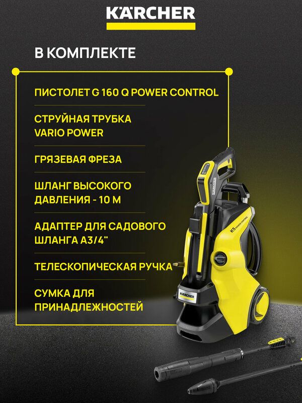 Минимойка Karcher высокого давления K 5 Power Control