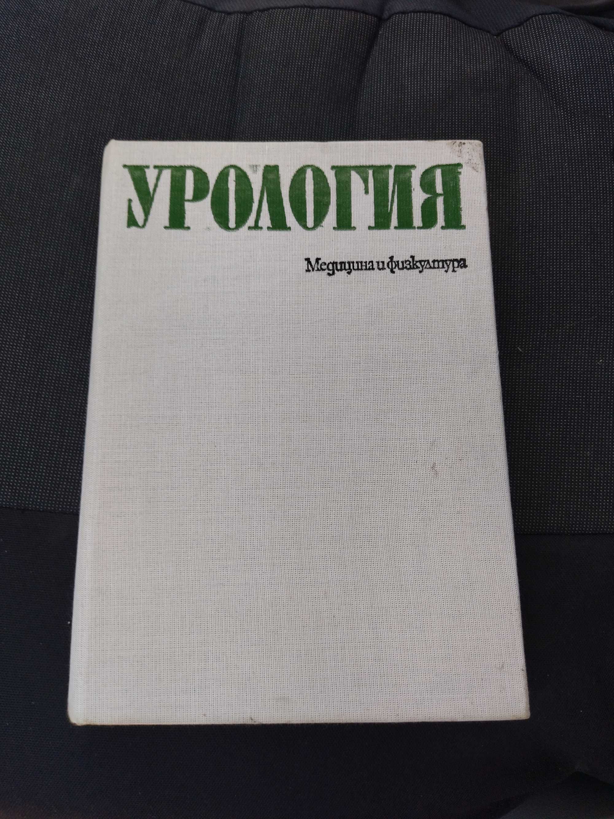 Урология 1979 г.