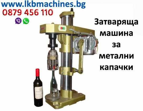 Машина-затварачка за Капачки КОРОНА -26 мм, за Бира, Вино и др