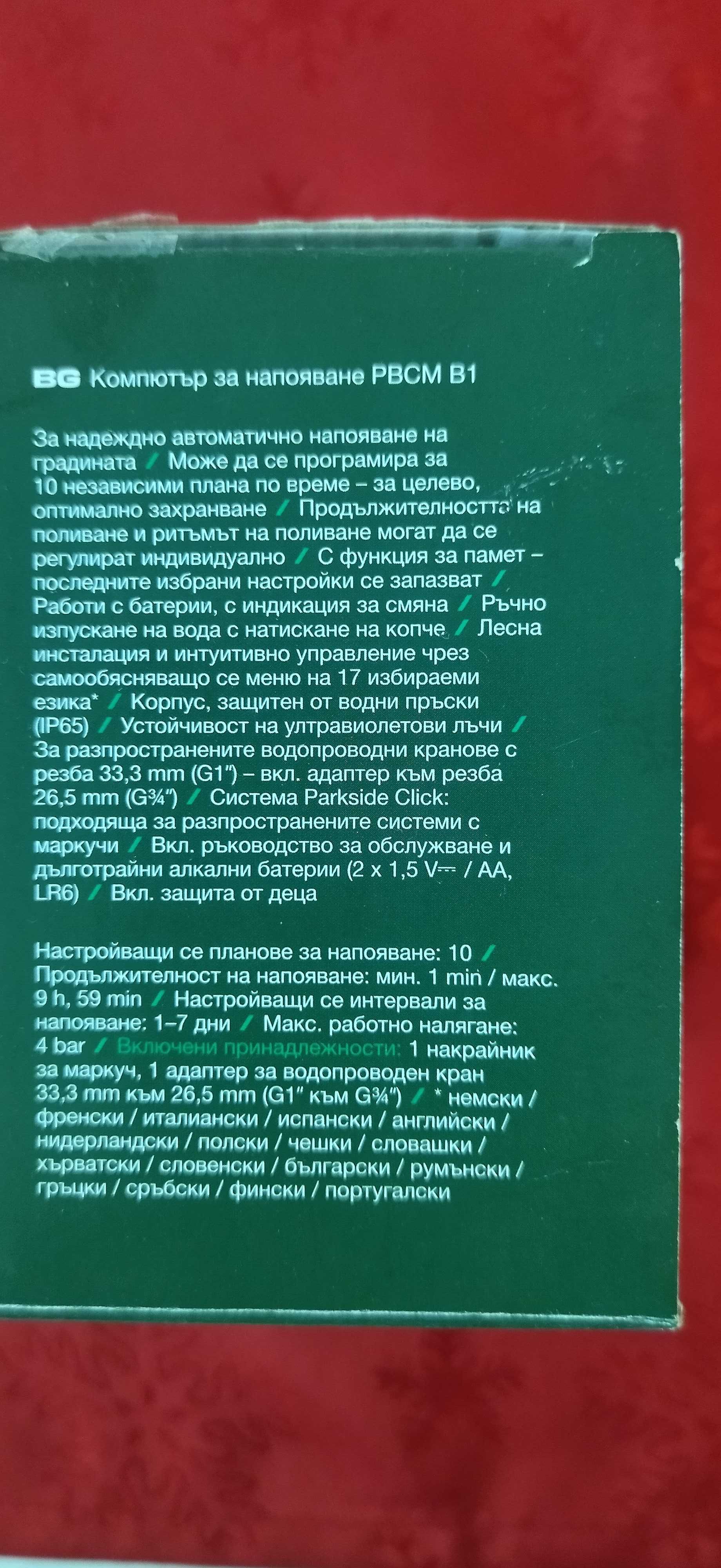 Продавам компютър за капково напояване