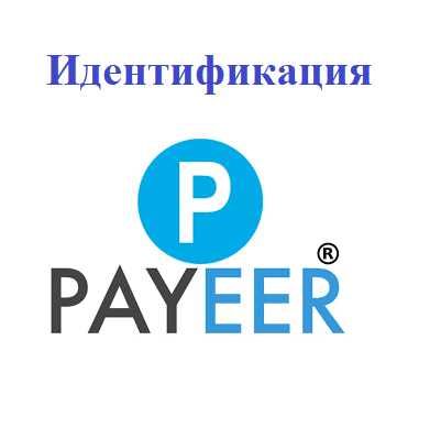 Payeer identifikatsiya