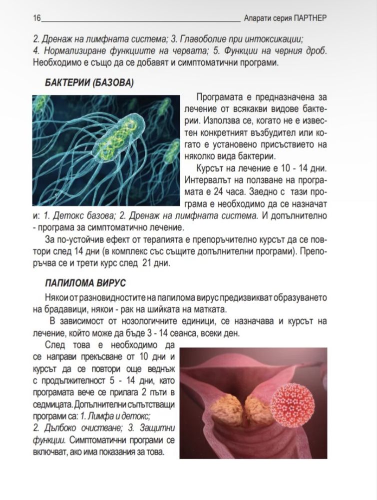 Апарат за биорезонансна диагностика Partner