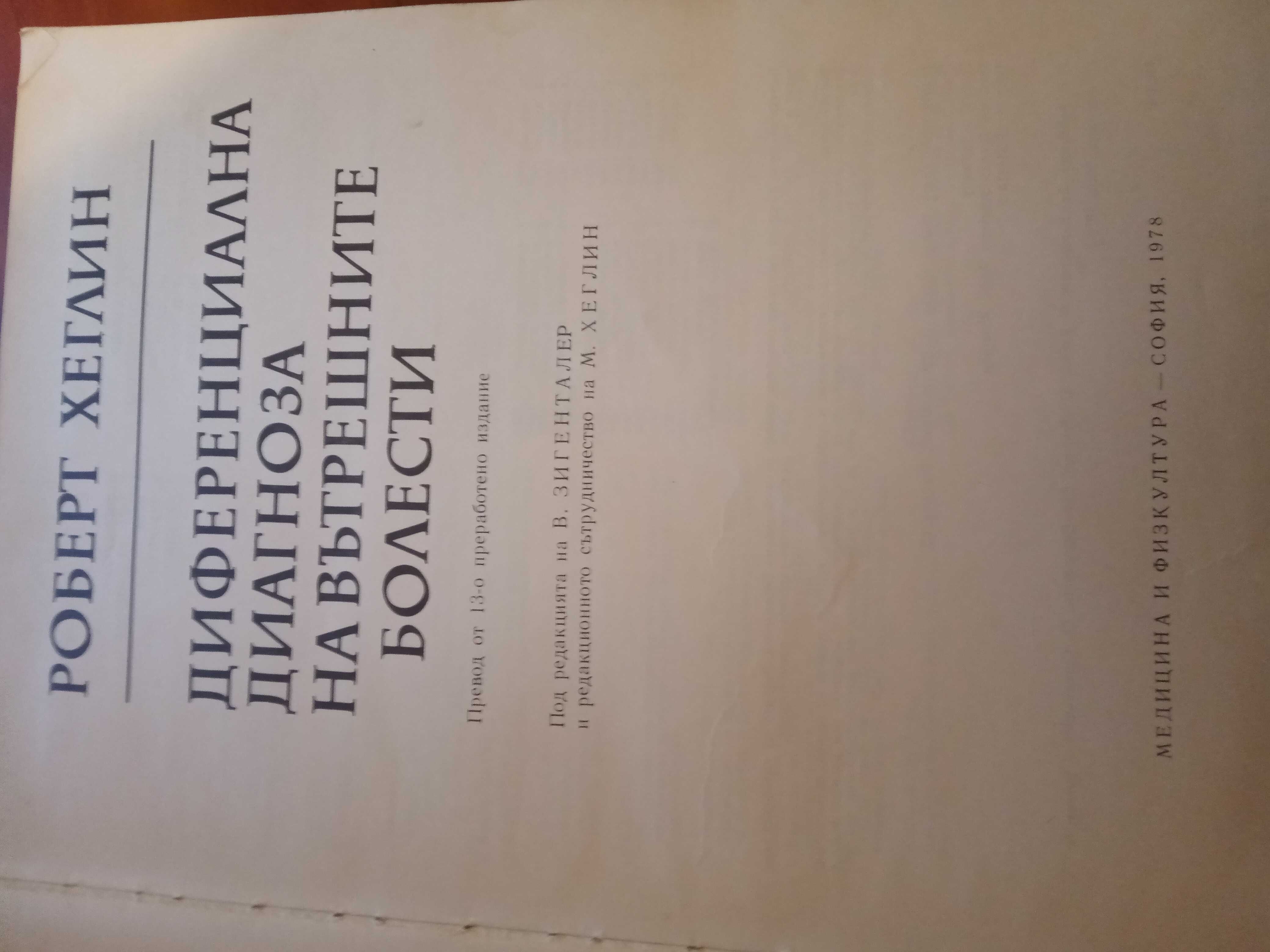 Роберт Хеглин - Диференциална диагноза на вътрешните болести