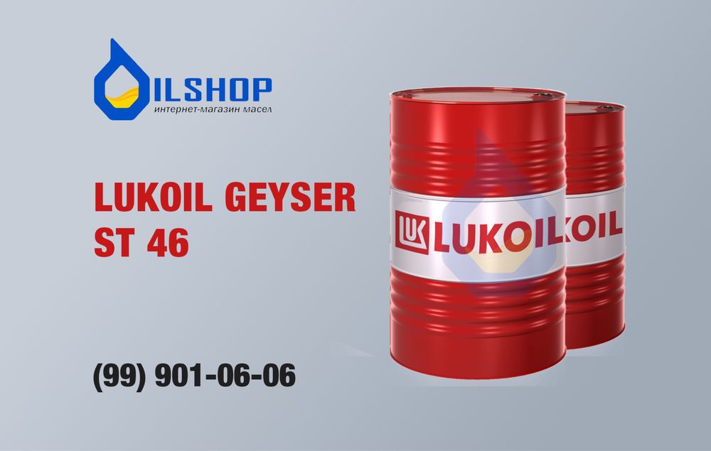 Гидравлическое масло Лукойл Гейзер СТ 46