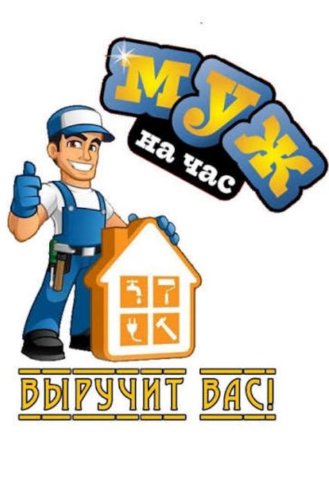 Муж на час мастер