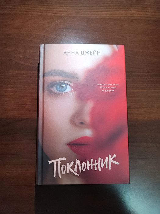 Книга "Поклонник"