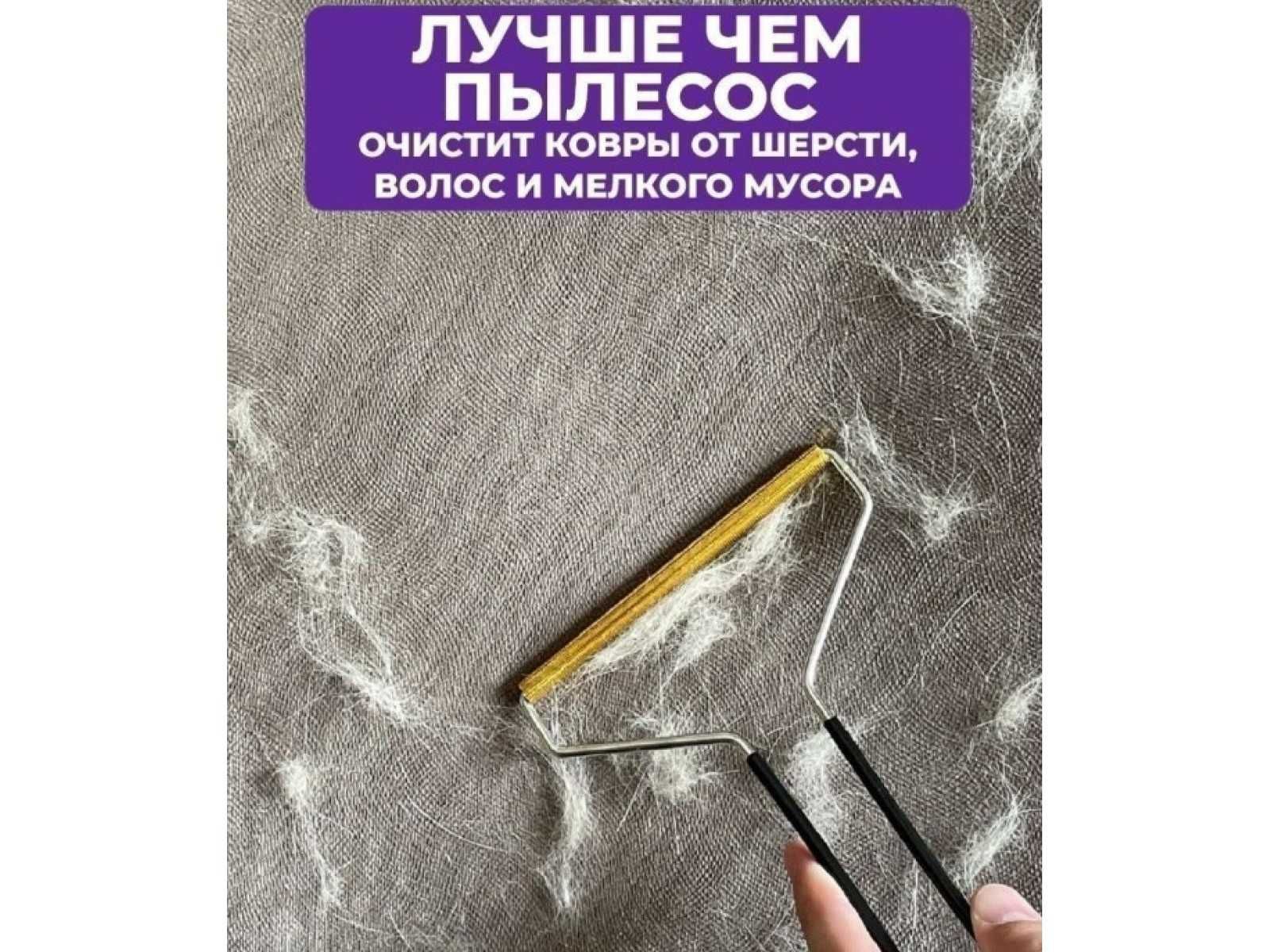 Щетка для честки ковров, мебель от шерсти животных