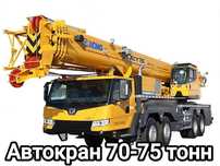 Аренда Автокран 70-75 тонн