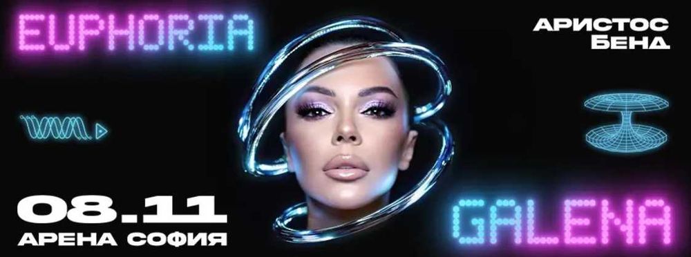 ПРАВОСТОЯЩИ - Концерт-спектакъл на ГАЛЕНА "EUPHORIA" 08.11.2025