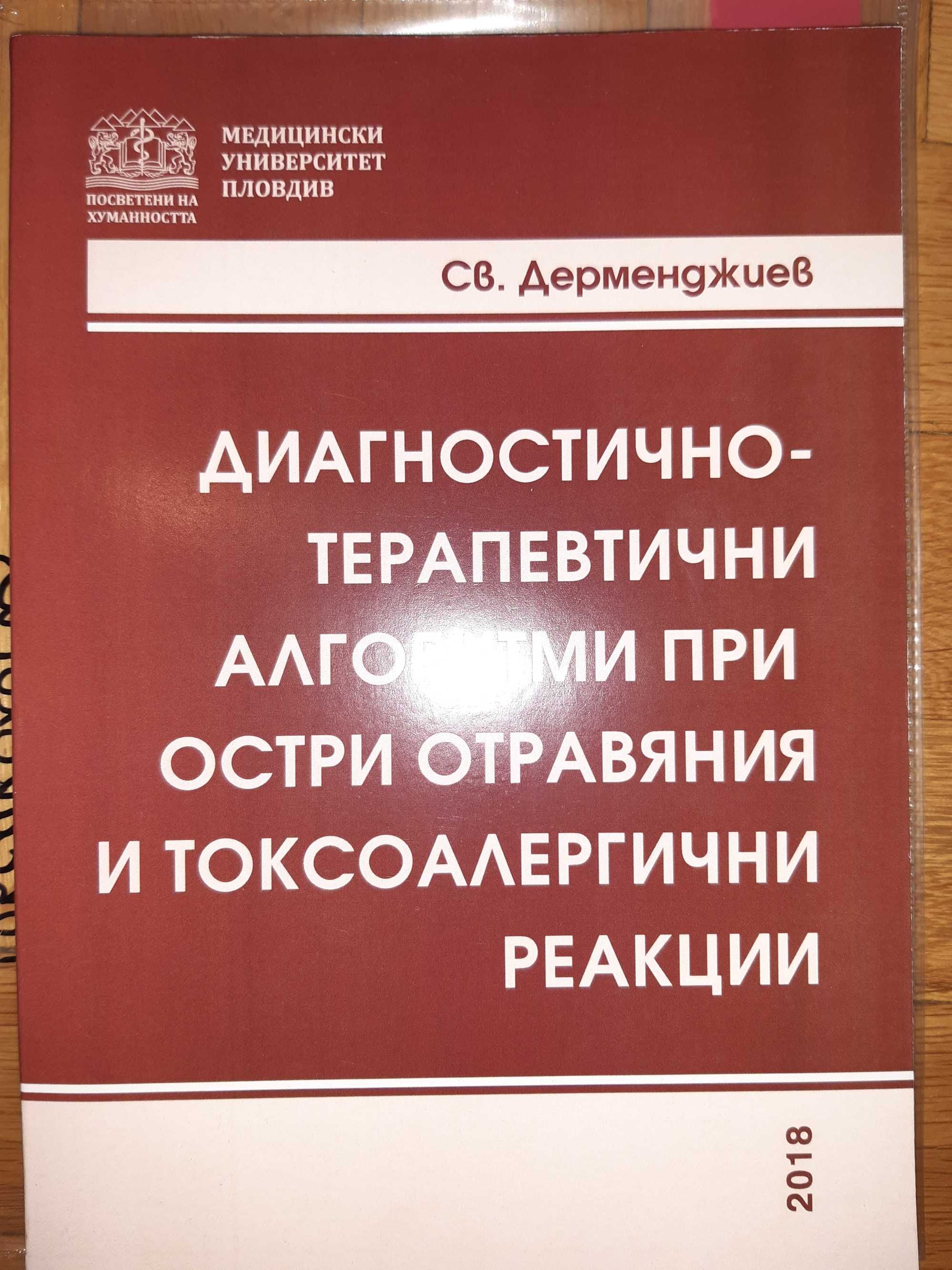 Учебници по Медицина МУ Пловдив 1-5 курс