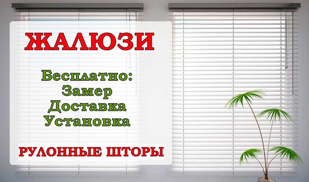 Жалюзи СКИДКИ! Вертикальные жалюзи! Ролл-шторы, блэкаут, день-ночь