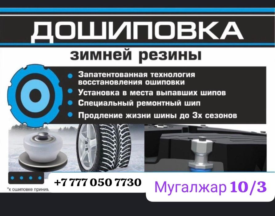 Востановление зимней резины,дошиповка,ремонтный шип