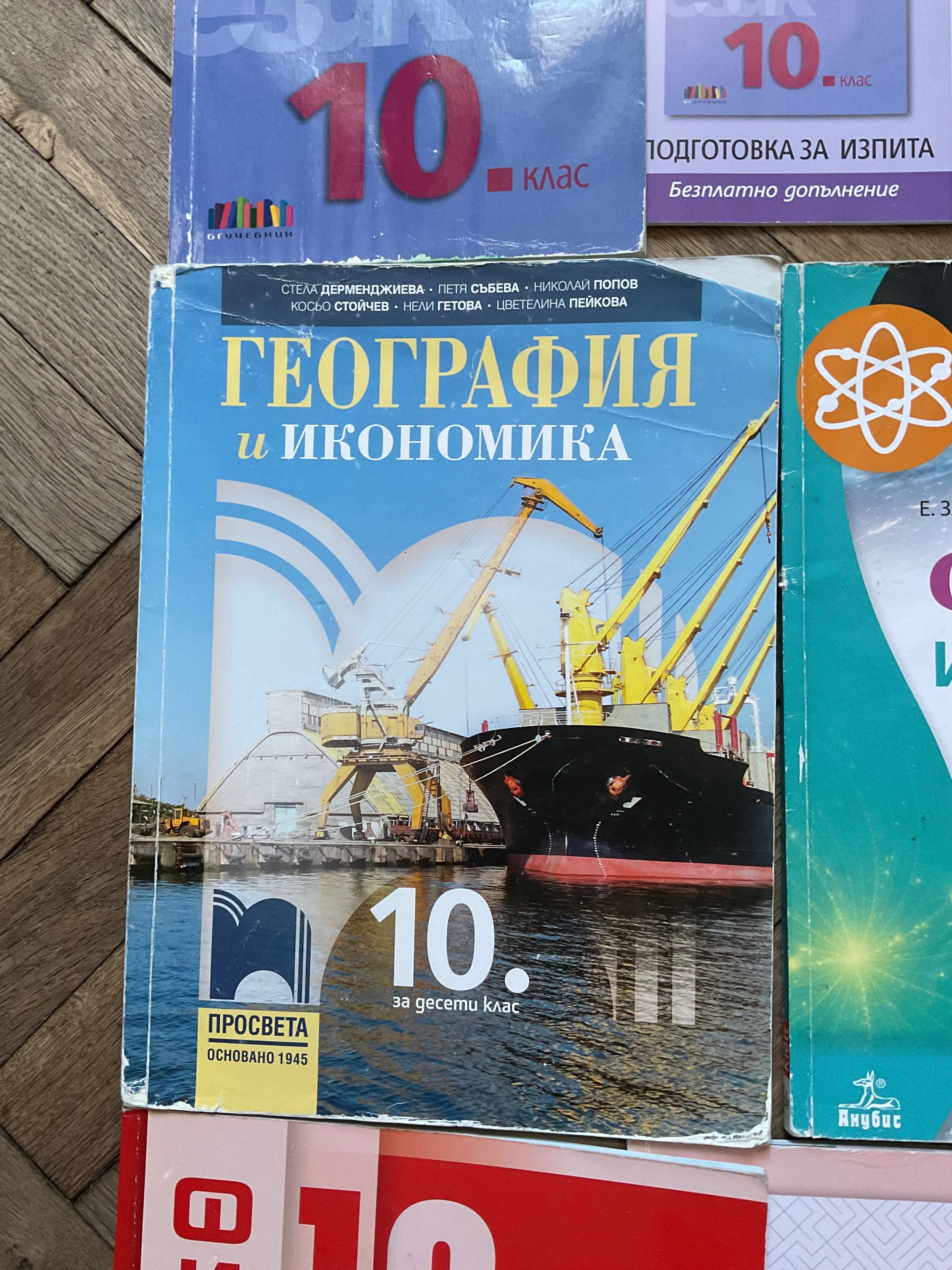 Учебници за 10 клас