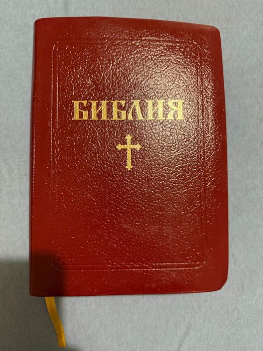 Библия или Книгите  на свещеното писание