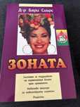 Книга за ЗОНАТА